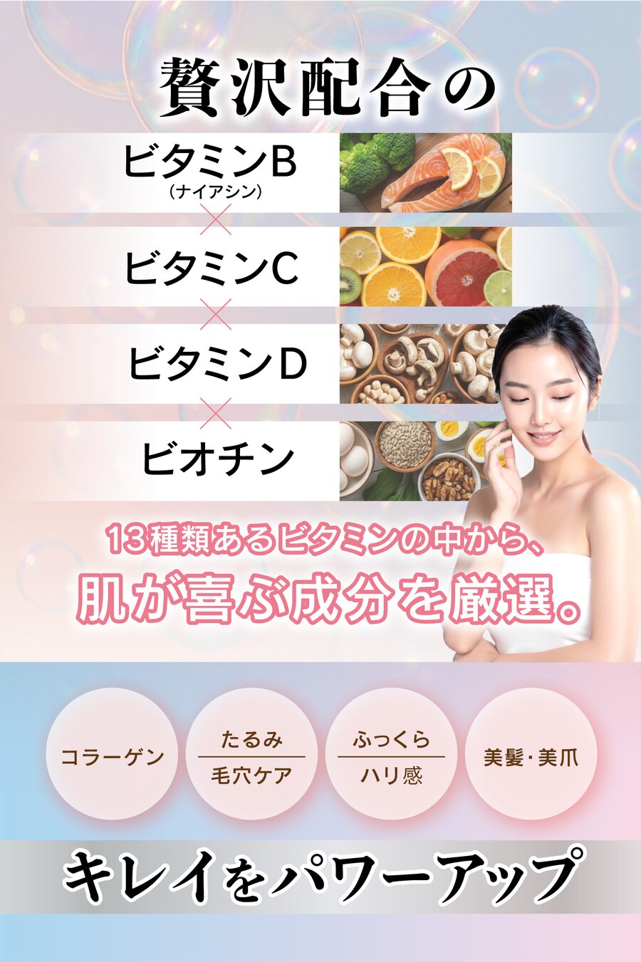 贅沢配合のビタミンB×ビタミンC×ビタミンD×ビオチン 13種類あるビタミンの中から肌が喜ぶ成分を厳選